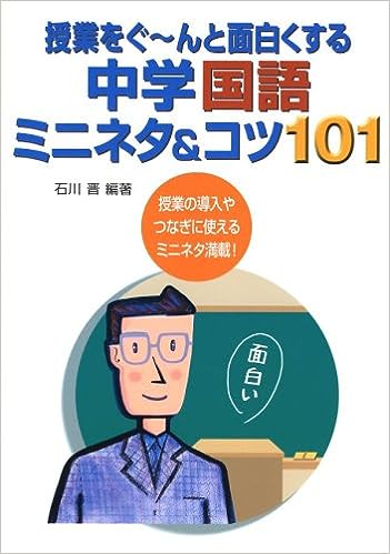 授業をぐ～んと面白くする中学国語ミニネタ＆コツ101