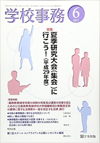 学校事務 平成29年6月号