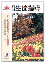月刊生徒指導 平成15年9月号