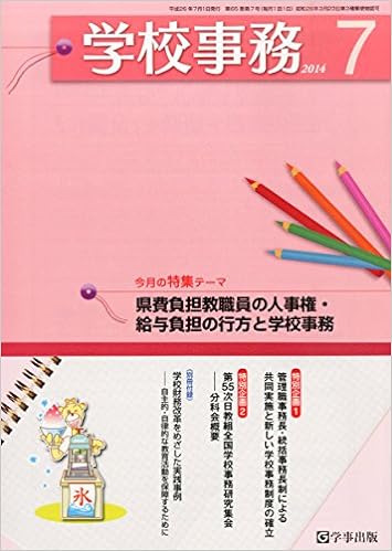 学校事務 平成26年7月号