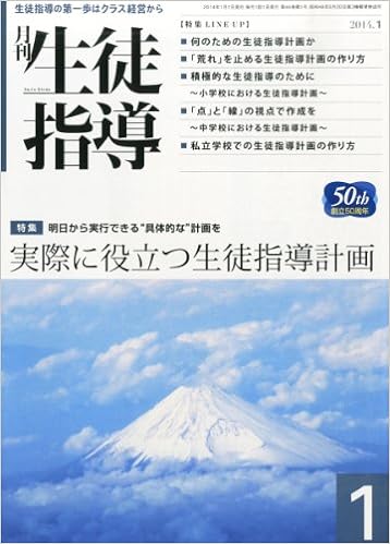 月刊生徒指導 平成26年1月号