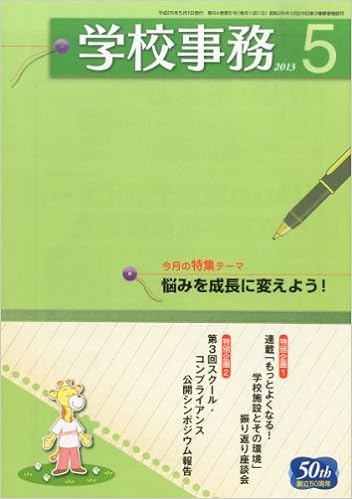 学校事務 平成25年5月号