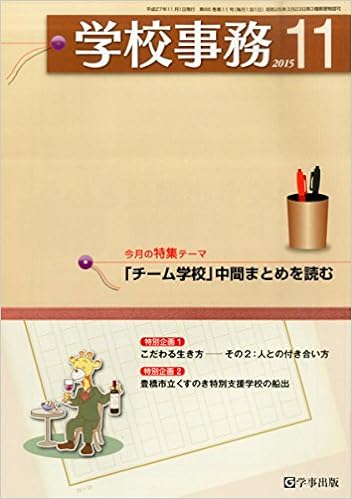 学校事務 平成27年11月号