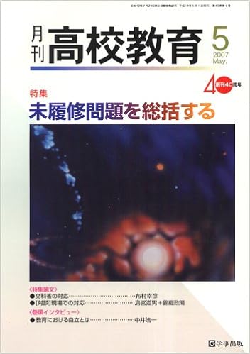 月刊高校教育 平成19年5月号