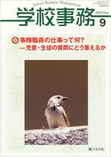 学校事務 平成24年9月号