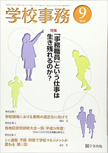 学校事務 平成28年9月号