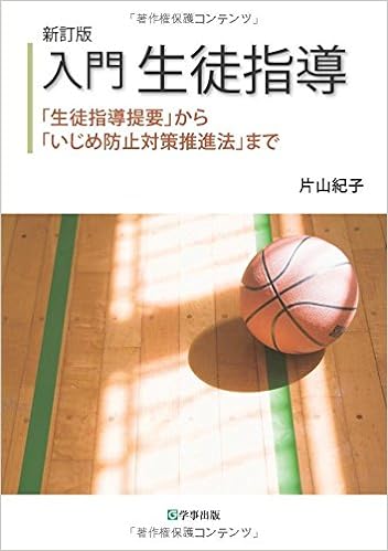 新訂版 入門 生徒指導