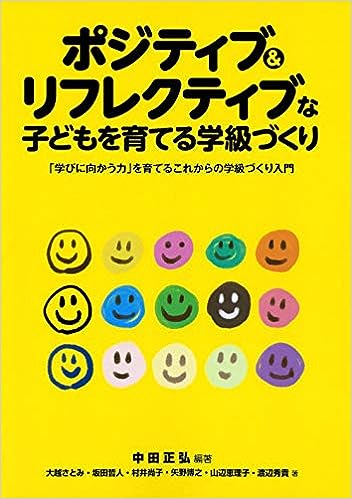 ポジティブ＆リフレクティブな子どもを育てる学級づくり
