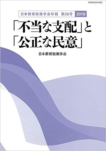 日本教育政策学会年報　第26号〈2019〉
