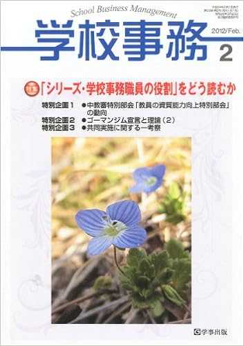 学校事務 平成24年2月号