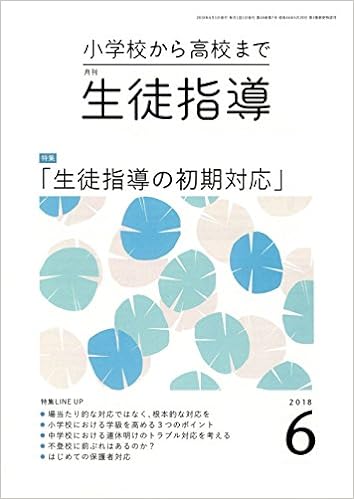 月刊生徒指導 平成30年6月号