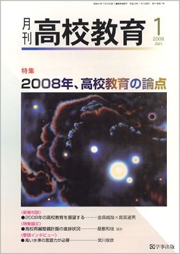 月刊高校教育 平成20年1月号