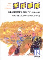 学校事務 平成14年12月号