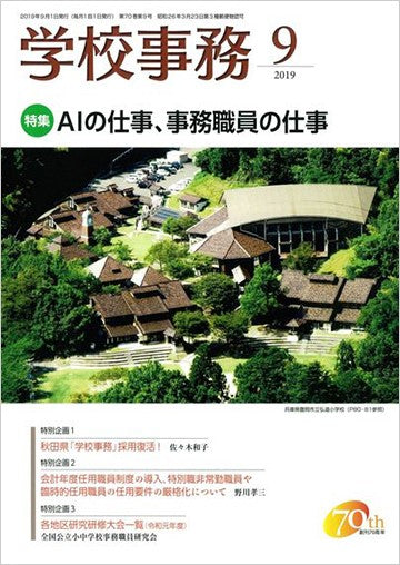 学校事務 2019年9月号