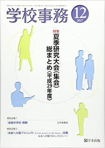 学校事務 平成29年12月号