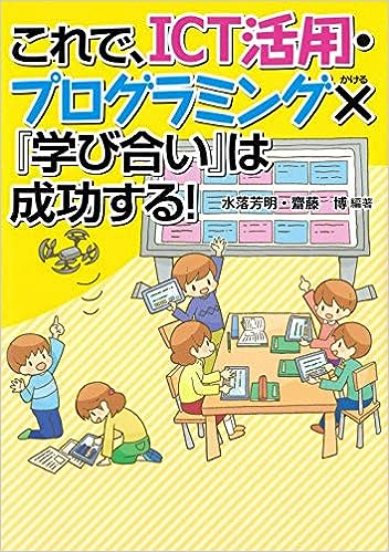これで、ＩＣＴ活用・プログラミング×『学び合い』は成功する！