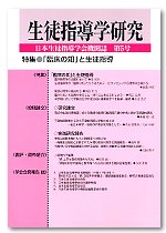 生徒指導学研究　第５号（2006年版）