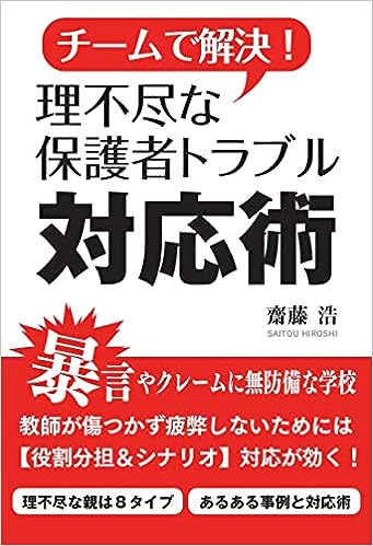 チームで解決！理不尽な保護者トラブル対応術