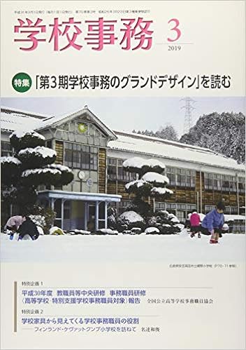 学校事務 2019年3月号
