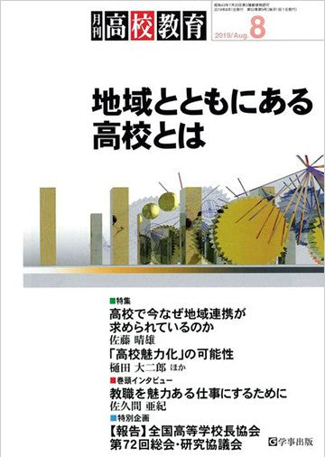 月刊高校教育 2019年8月号