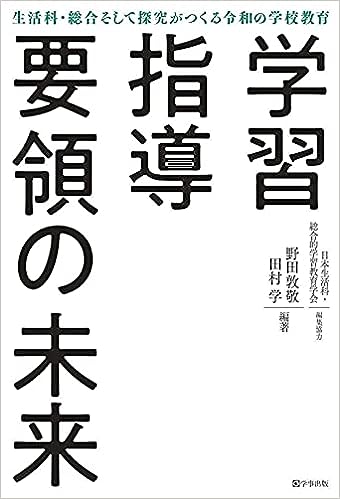学習指導要領の未来