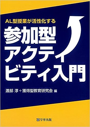 参加型アクティビティ入門