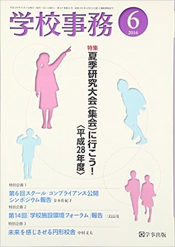 学校事務 平成28年6月号