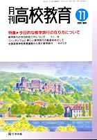 月刊高校教育 平成13年11月号