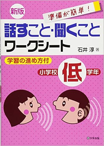 新版　話すこと・聞くことワークシート　小学校低学年