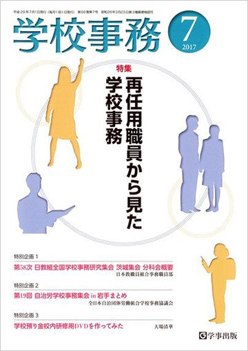 学校事務 平成29年7月号