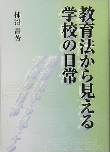 教育法から見える学校の日常