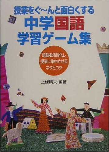 授業をぐ～んと面白くする中学国語学習ゲーム集