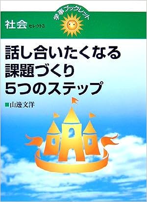 話し合いたくなる課題づくり５つのステップ