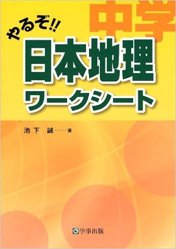 やるぞ!!　中学日本地理ワークシート