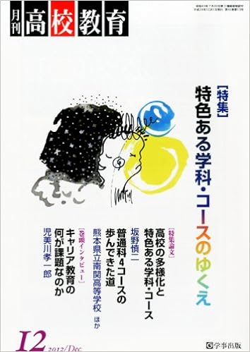 月刊高校教育 平成24年12月号