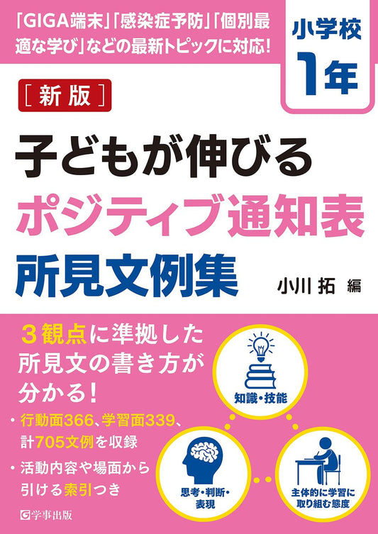 新版　子どもが伸びるポジティブ通知表所見文例集　小学校１年