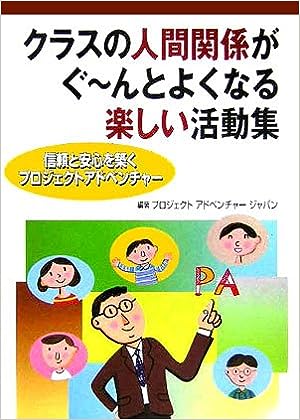 クラスの人間関係がぐ～んとよくなる楽しい活動集