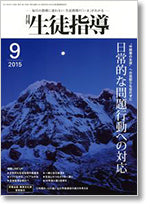 月刊生徒指導 平成27年9月号