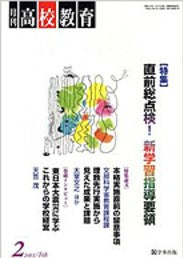 月刊高校教育 平成25年2月号