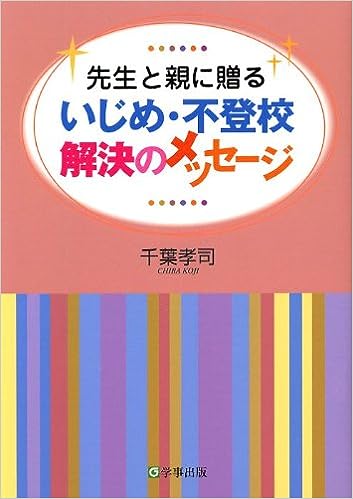 いじめ・不登校　解決のメッセージ