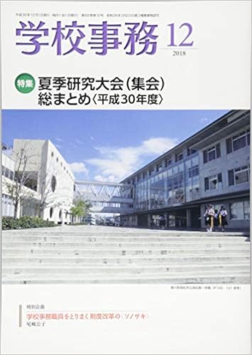 学校事務 平成30年12月号