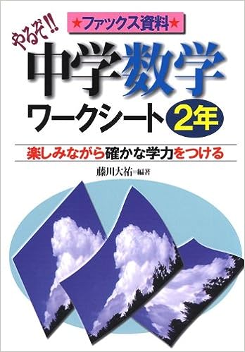 やるぞ！中学数学ワークシート2年