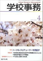 学校事務 平成20年4月号