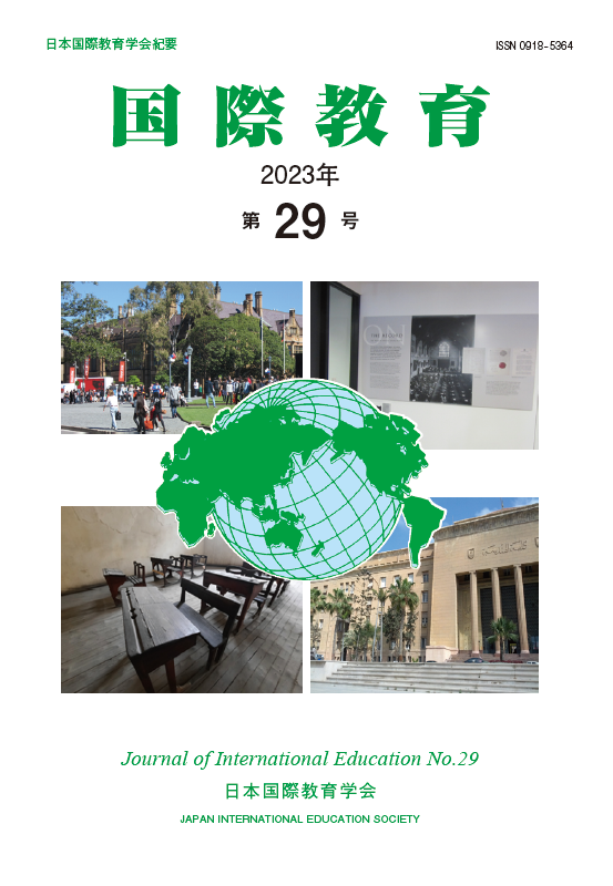 「国際教育」第29号