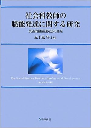 社会科教師の職能発達に関する研究