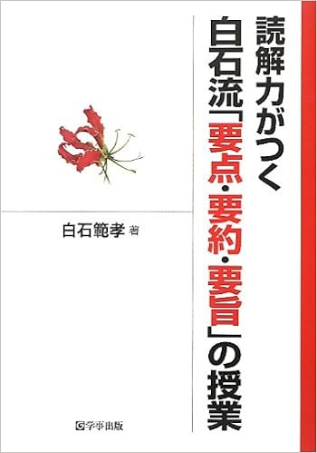 読解力がつく白石流「要点・要約・要旨」の授業