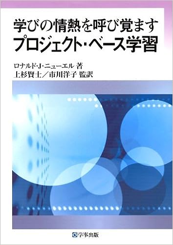 学びの情熱を呼び覚ますプロジェクト・ベース学習