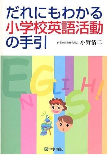 だれにもわかる小学校英語活動の手引