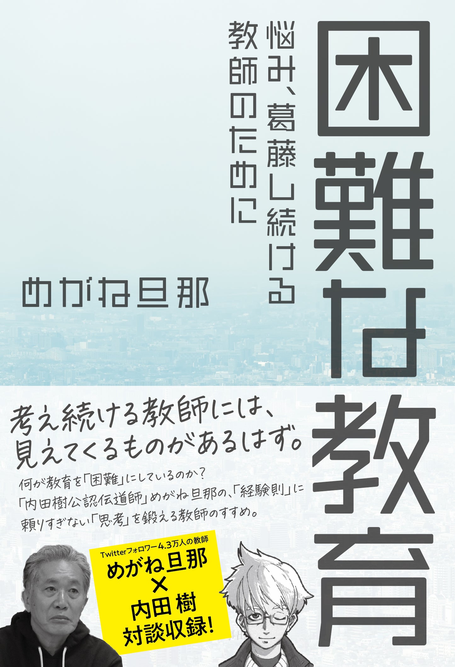困難な教育