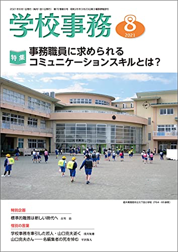学校事務 2021年8月号